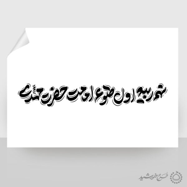 خطاطی لایه باز نهم ربیع اول طلوع امامت حضرت مهدی عج برای چاپ و طراحی خطاطی لایه باز حضرت مهدی عج