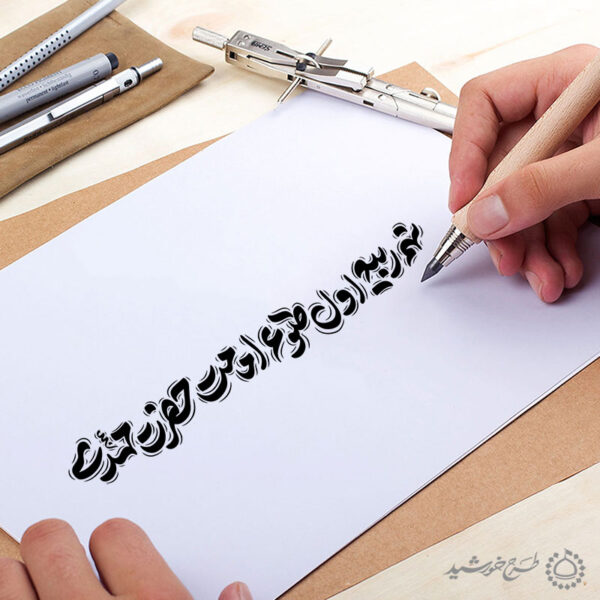 خطاطی لایه باز نهم ربیع اول طلوع امامت حضرت مهدی عج برای چاپ و طراحی خطاطی لایه باز حضرت مهدی عج