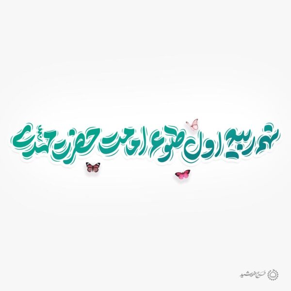 خطاطی لایه باز نهم ربیع اول طلوع امامت حضرت مهدی عج برای چاپ و طراحی خطاطی لایه باز حضرت مهدی عج