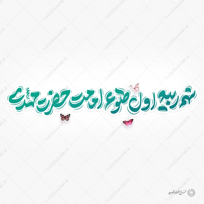 خطاطی لایه باز نهم ربیع اول طلوع امامت حضرت مهدی عج خطاطی لایه باز نهم ربیع اول طلوع امامت حضرت مهدی عج برای چاپ و طراحی خطاطی لایه باز حضرت مهدی عج