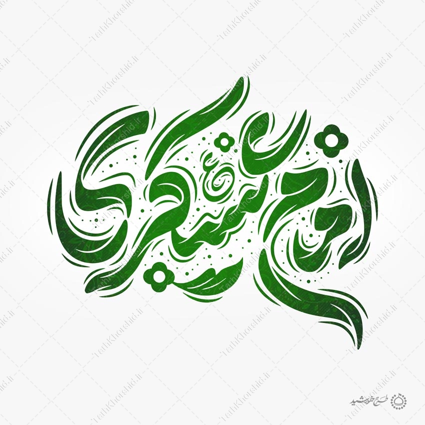 خطاطی لایه باز امام عسکری ع برای امام حسن عسکری علیه السلام خطاطی لایه باز امام عسکری ع برای امام حسن عسکری علیه السلام برای چاپ و طراحی خطاطی لایه باز امام حسن عسکری ع