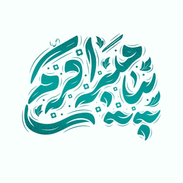 طرح لایه باز خطاطی و تایپوگرافی پیامبر اکرم (ص) برای چاپ و طراحی خطاطی و تایپوگرافی حضرت محمد (ص)