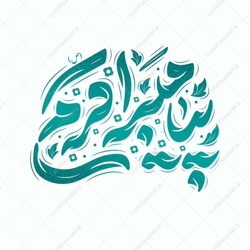 طرح لایه باز خطاطی و تایپوگرافی پیامبر اکرم (ص) طرح لایه باز خطاطی و تایپوگرافی پیامبر اکرم (ص) برای چاپ و طراحی خطاطی و تایپوگرافی حضرت محمد (ص)
