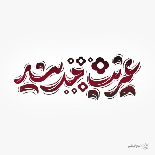 طرح لایه باز تایپوگرافی غریب مدینه برای امام رضا ع برای چاپ و طراحی خطاطی لایه باز امام رضا (ع)