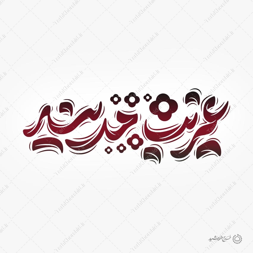 طرح لایه باز تایپوگرافی غریب مدینه برای امام رضا ع طرح لایه باز تایپوگرافی غریب مدینه برای امام رضا ع برای چاپ و طراحی خطاطی لایه باز امام رضا (ع)