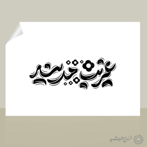 طرح لایه باز تایپوگرافی غریب مدینه برای امام رضا ع برای چاپ و طراحی خطاطی لایه باز امام رضا (ع)