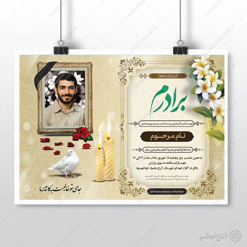 طرح پوستر لایه باز آگهی ترحیم برای برادر طرح پوستر لایه باز آگهی ترحیم برای برادر برای چاپ و طراحی پوستر لایه باز اگهی ترحیم و تسلیت