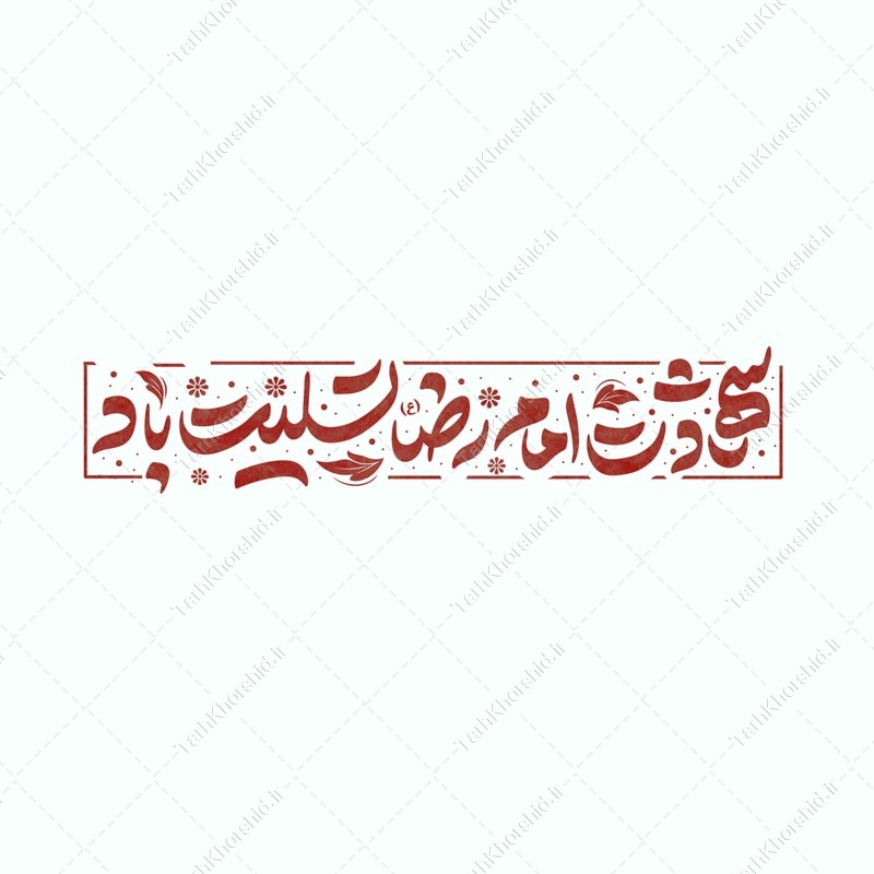 طرح لایه باز خطاطی و تایپوگرافی شهادت امام رضا (ع) تسلیت باد طرح لایه باز خطاطی و تایپوگرافی شهادت امام رضا (ع) تسلیت باد برای چاپ و طراحی خطاطی لایه باز امام رضا (ع)
