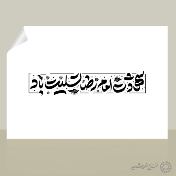 طرح لایه باز خطاطی و تایپوگرافی شهادت امام رضا (ع) تسلیت باد برای چاپ و طراحی خطاطی لایه باز امام رضا (ع)