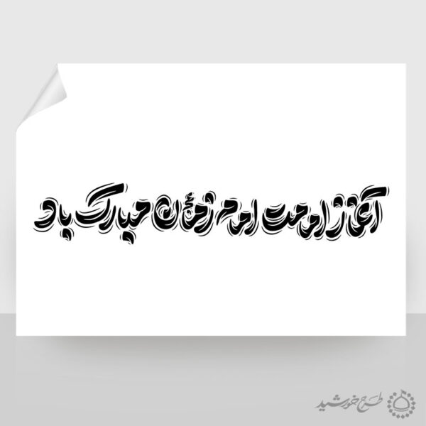 خطاطی لایه باز آغاز امامت امام زمان عج مبارک باد برای چاپ و طراحی خطاطی لایه باز حضرت مهدی عج