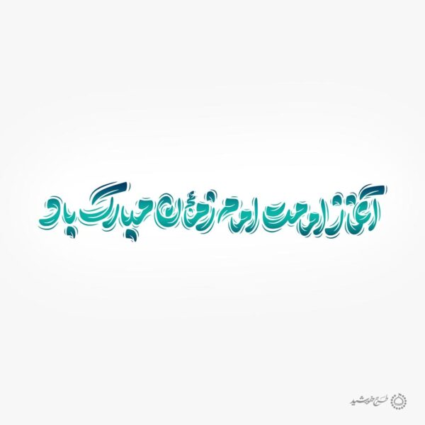 خطاطی لایه باز آغاز امامت امام زمان عج مبارک باد برای چاپ و طراحی خطاطی لایه باز حضرت مهدی عج