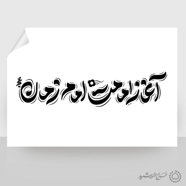 خطاطی لایه باز آغاز امامت امام زمان عج برای چاپ و طراحی خطاطی لایه باز حضرت مهدی عج