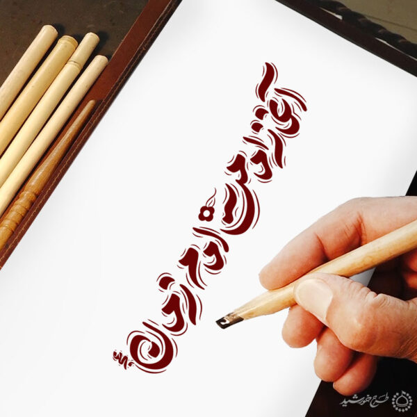 خطاطی لایه باز آغاز امامت امام زمان عج برای چاپ و طراحی خطاطی لایه باز حضرت مهدی عج