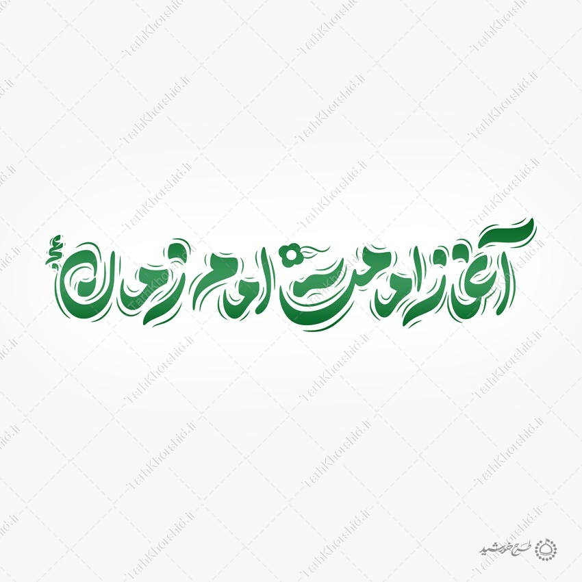 خطاطی لایه باز آغاز امامت امام زمان عج خطاطی لایه باز آغاز امامت امام زمان عج برای چاپ و طراحی خطاطی لایه باز حضرت مهدی عج