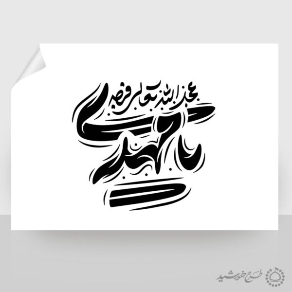 تایپوگرافی و خطاطی لایه باز یا مهدی عج برای چاپ و طراحی خطاطی لایه باز حضرت مهدی عج
