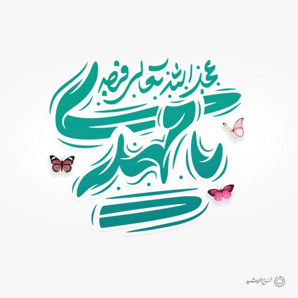 تایپوگرافی و خطاطی لایه باز یا مهدی عج برای چاپ و طراحی خطاطی لایه باز حضرت مهدی عج