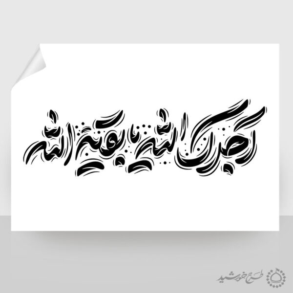 خطاطی لایه باز آجرک الله یا بقیه الله برای چاپ و طراحی خطاطی لایه باز حضرت مهدی عج