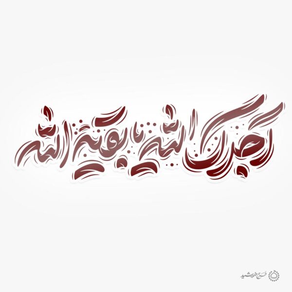 خطاطی لایه باز آجرک الله یا بقیه الله برای چاپ و طراحی خطاطی لایه باز حضرت مهدی عج