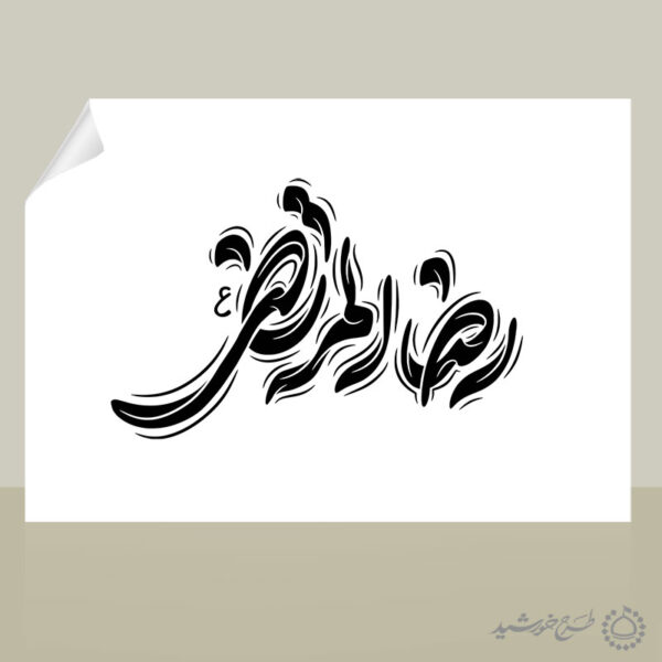 طرح تایپوگرافی رضاالمرتضی امام رضا ع لایه باز برای چاپ و طراحی خطاطی لایه باز امام رضا (ع)