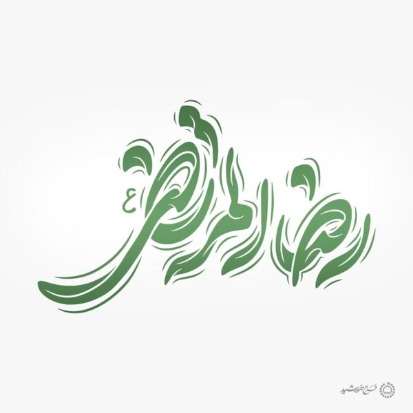 طرح تایپوگرافی رضاالمرتضی امام رضا ع لایه باز برای چاپ و طراحی خطاطی لایه باز امام رضا (ع)