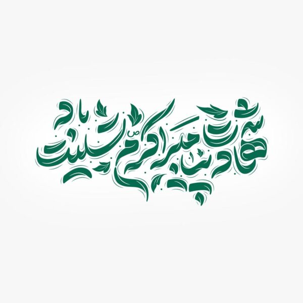 طرح لایه باز خطاطی شهادت پیامبر اکرم ص تسلیت باد برای چاپ و طراحی خطاطی و تایپوگرافی حضرت محمد (ص)