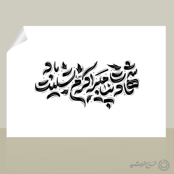 طرح لایه باز خطاطی شهادت پیامبر اکرم ص تسلیت باد برای چاپ و طراحی خطاطی و تایپوگرافی حضرت محمد (ص)