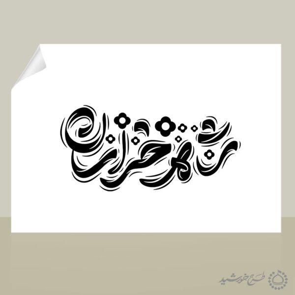 طرح لایه باز خطاطی شاه خراسان امام رضا ع برای چاپ و طراحی خطاطی لایه باز امام رضا (ع)