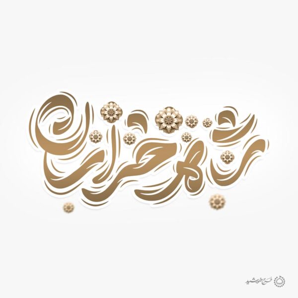 طرح لایه باز خطاطی شاه خراسان امام رضا ع برای چاپ و طراحی خطاطی لایه باز امام رضا (ع)