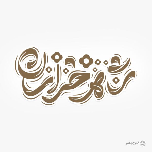 طرح لایه باز خطاطی شاه خراسان امام رضا ع برای چاپ و طراحی خطاطی لایه باز امام رضا (ع)