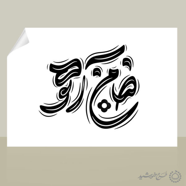 طرح خطاطی ضامن آهو برای امام رضا ع لایه باز برای چاپ و طراحی خطاطی لایه باز امام رضا (ع)