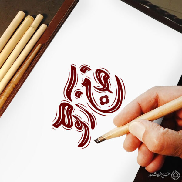 طرح خطاطی ضامن آهو برای امام رضا ع لایه باز برای چاپ و طراحی خطاطی لایه باز امام رضا (ع)