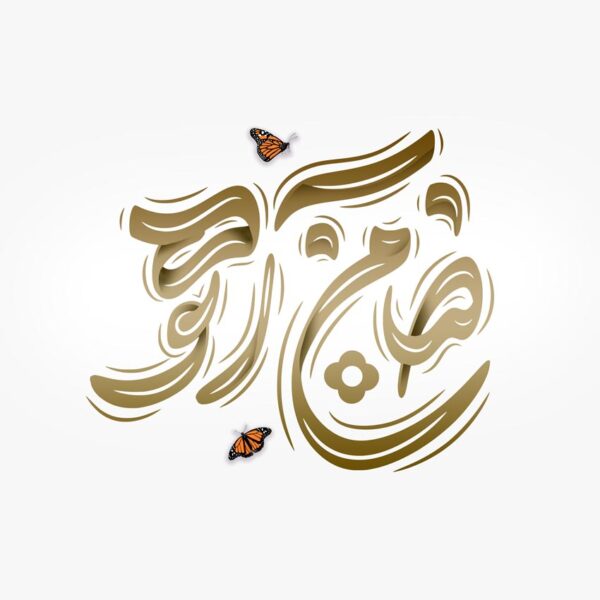 طرح خطاطی ضامن آهو برای امام رضا ع لایه باز برای چاپ و طراحی خطاطی لایه باز امام رضا (ع)
