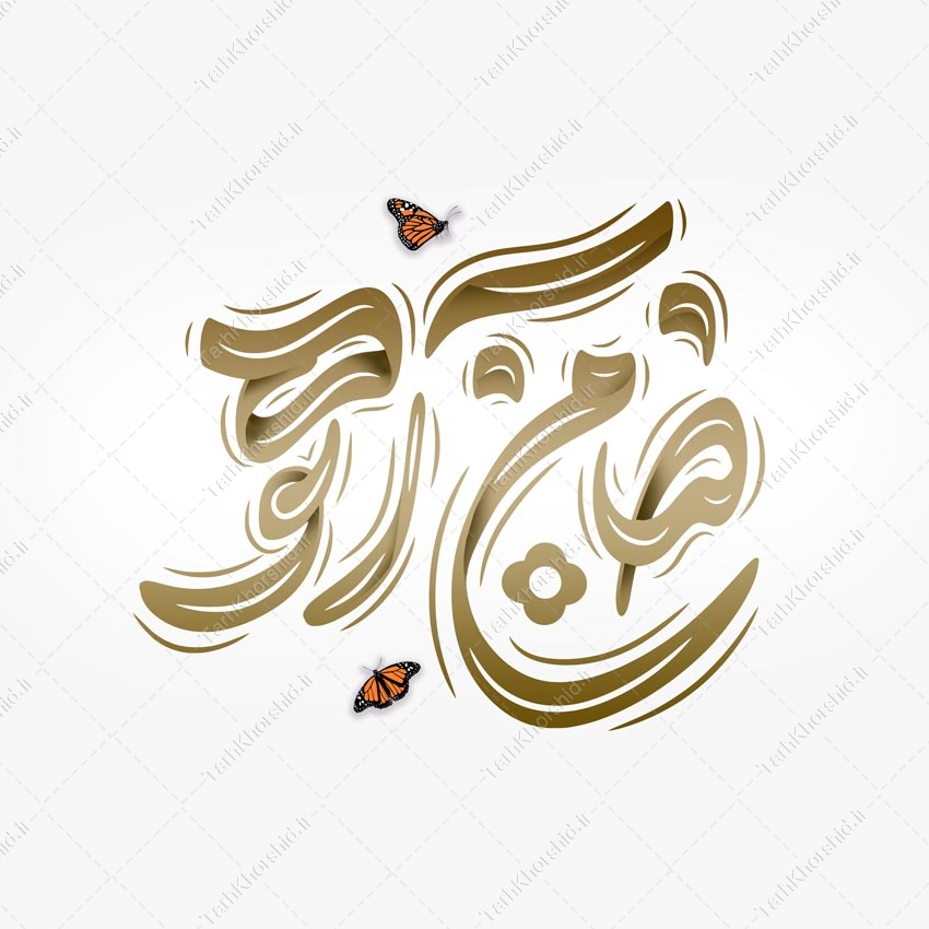 طرح خطاطی ضامن آهو برای امام رضا ع لایه باز طرح خطاطی ضامن آهو برای امام رضا ع لایه باز برای چاپ و طراحی خطاطی لایه باز امام رضا (ع)