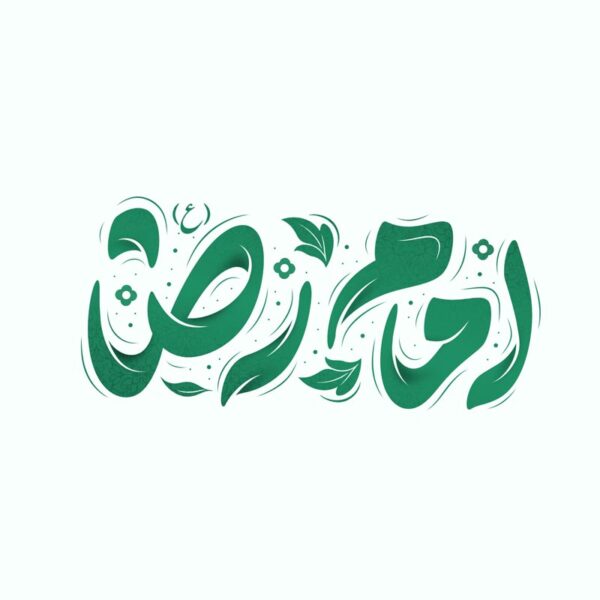 طرح لایه باز خطاطی و تایپوگرافی امام رضا ع برای چاپ و طراحی خطاطی لایه باز امام رضا (ع)