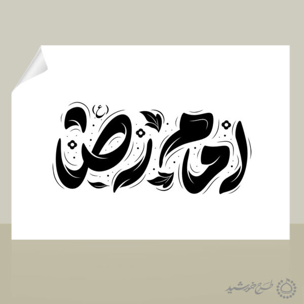 طرح لایه باز خطاطی و تایپوگرافی امام رضا ع برای چاپ و طراحی خطاطی لایه باز امام رضا (ع)