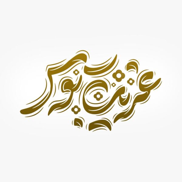 طرح لایه باز خطاطی غریب توس برای امام رضا ع برای چاپ و طراحی خطاطی لایه باز امام رضا (ع)