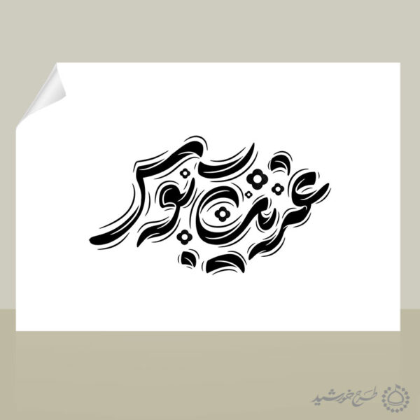 طرح لایه باز خطاطی غریب توس برای امام رضا ع برای چاپ و طراحی خطاطی لایه باز امام رضا (ع)