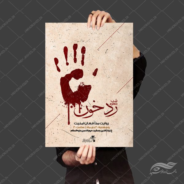 پوستر لایه باز محفل روایت شهدا مدافع امنیت برای چاپ و طراحی پوستر لایه باز شهدا و بسیج