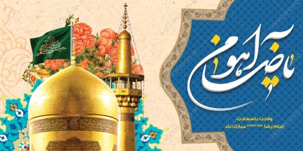 فایل بنر لایه باز ولادت امام رضا ع برای چاپ و طراحی طرح های لایه باز میلاد امام رضا ع دهه کرامت