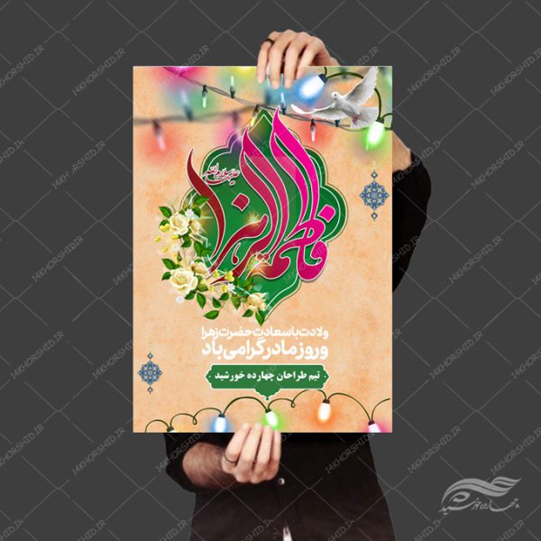 طرح پوستر لایه باز حضرت زهرا س و روز مادر برای چاپ و طراحی پوستر لایه باز اطلاعیه و جشن