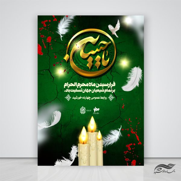 پوستر لایه باز تسلیت محرم عزاداری psd برای چاپ و طراحی پوستر لایه باز مراسم عزاداری