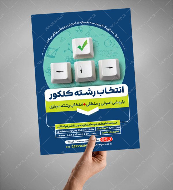 پوستر لایه باز انتخاب رشته و مشاوره کنکور + psd برای چاپ و طراحی پوستر لایه باز آموزش کنکور