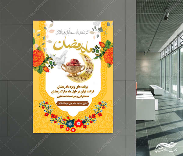 پوستر ماه رمضان لایه باز برای چاپ و طراحی طرح های لایه باز ماه رمضان