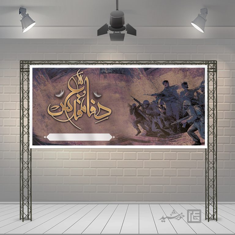 طرح زمینه بنر آماده لایه باز شهدا و دفاع مقدس برای چاپ و طراحی زمینه بنر لایه باز بسیج و شهدا