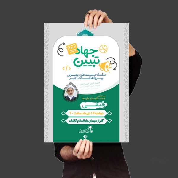 پوستر لایه باز همایش و دوره جهاد تبیین برای چاپ و طراحی پوستر کلاس های آموزش آنلاین