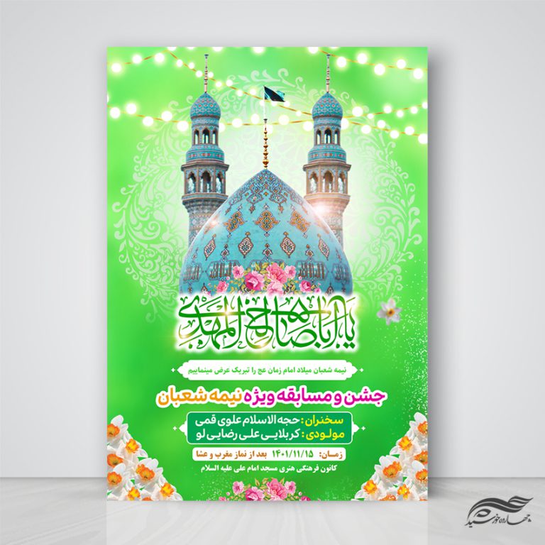 پوستر لایه باز جشن میلاد امام زمان عج برای چاپ و طراحی پوستر لایه باز اطلاعیه و جشن