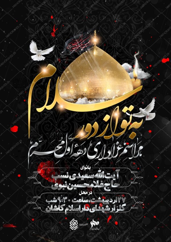 طرح پوستر لایه باز مراسم عزاداری و محرم psd برای چاپ و طراحی پوستر لایه باز مراسم عزاداری
