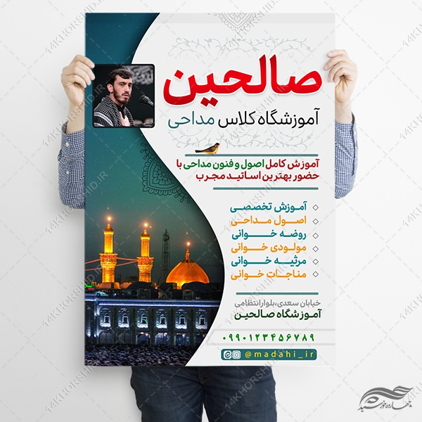 طرح پوستر لایه باز ثبت نام کلاس مداحی طرح پوستر لایه باز ثبت نام کلاس مداحی برای چاپ و طراحی پوستر لایه باز آگهی ثبت نام