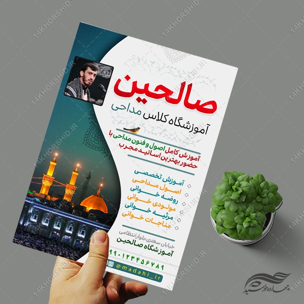 طرح پوستر لایه باز ثبت نام کلاس مداحی طرح پوستر لایه باز ثبت نام کلاس مداحی برای چاپ و طراحی پوستر لایه باز آگهی ثبت نام