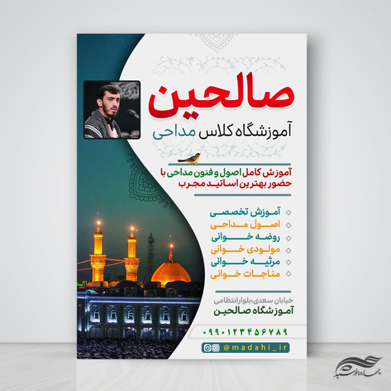 طرح پوستر لایه باز ثبت نام کلاس مداحی طرح پوستر لایه باز ثبت نام کلاس مداحی برای چاپ و طراحی پوستر لایه باز آگهی ثبت نام